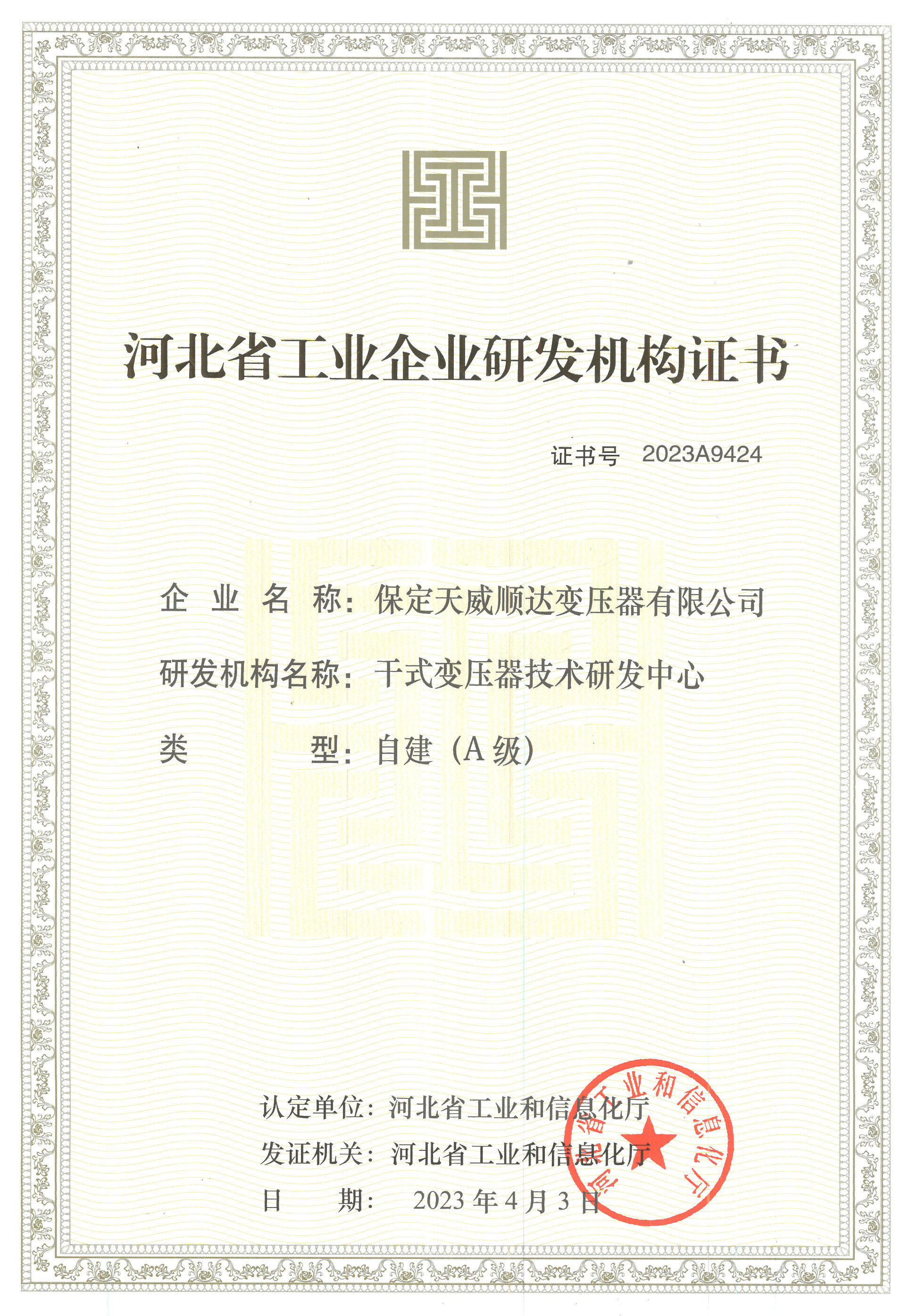 河北省工业企业研发机构证书-A级
