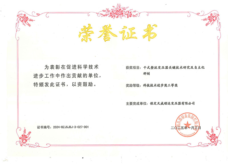 兵装-科技进步三等奖-干式整流变压器关键技术研究及自主化研制