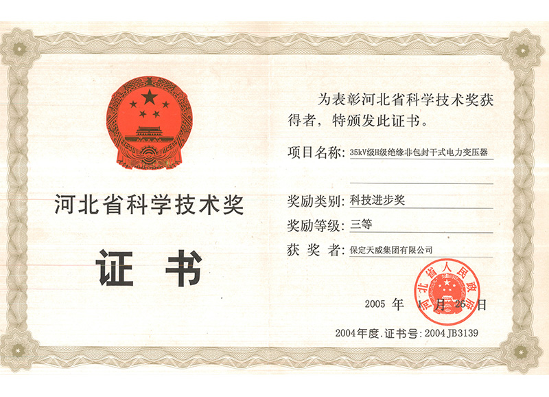 河北省科技进步三等奖