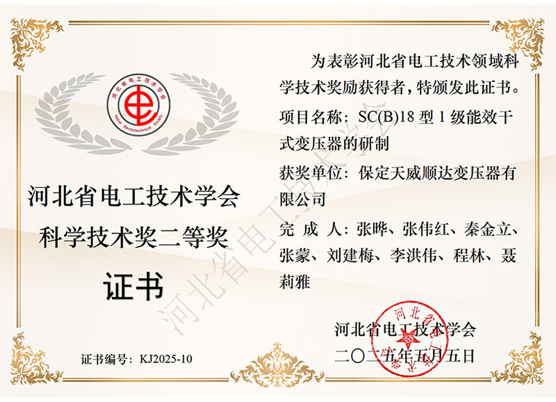 科技进步奖-二等-SC(B)18型1级能效干式变压器的研制