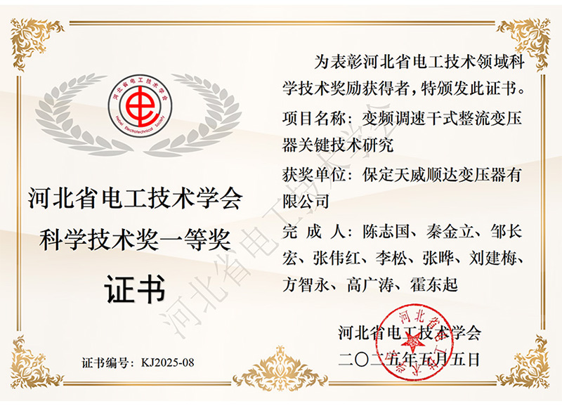 科技进步奖-一等-变频调速干式整流变压器关键技术研究