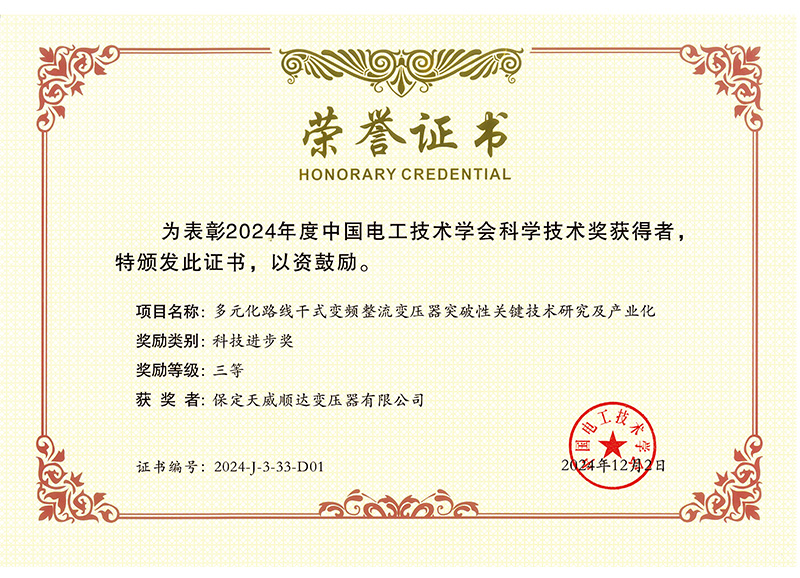 中国电工技术协会-科技进步三等奖