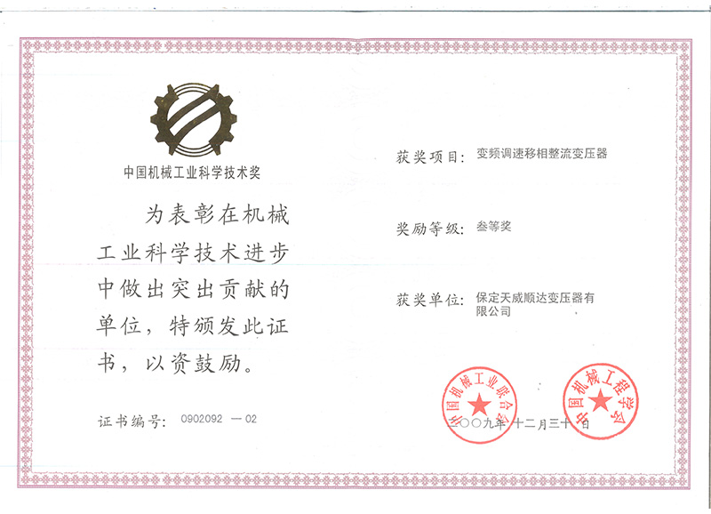 中国机械三等奖变频调速整流