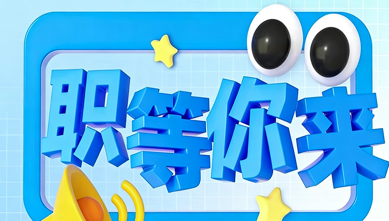 招聘-电气设计人员